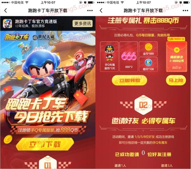 跑跑卡丁车QQ端4个活动手游试玩领取1-888个Q币奖励