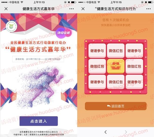 全民健康生活方式行动嘉年华抽最少1元微信红包奖励