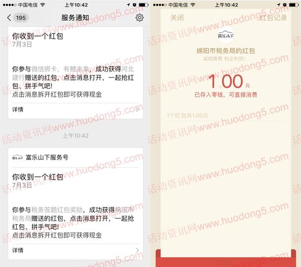 绵阳税务答题抽取数万个微信红包 亲测抽中1元 附答案