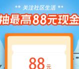 支付宝关注社区生活抽最高88元现金红包 亲测中0.23元