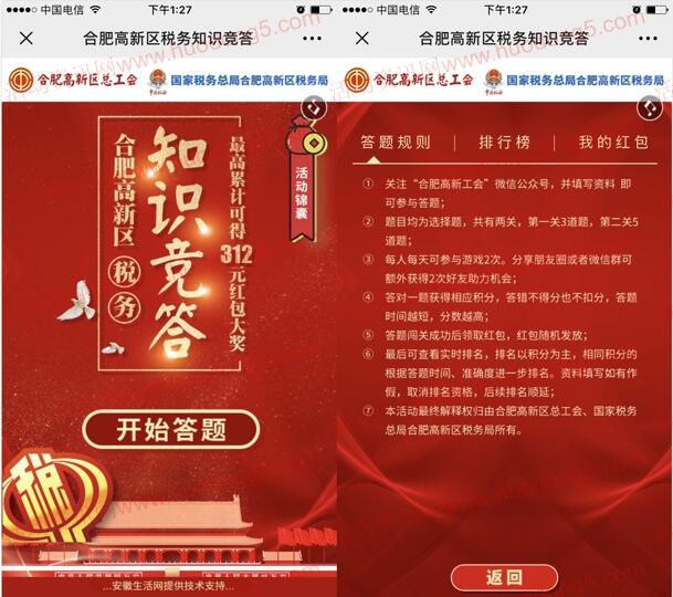 合肥高新工会税务工会知识竞答抽1-100元微信红包奖励