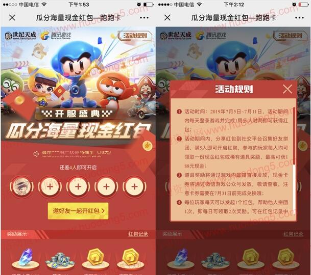 跑跑卡丁车手游拼5人团抽取1-188元微信红包、Q币奖励