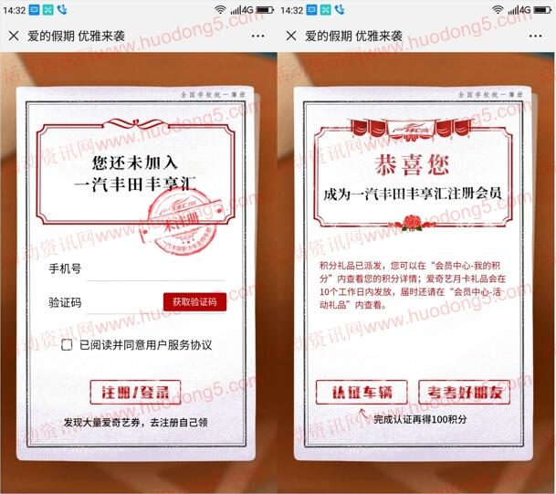 一汽丰田丰享汇注册送1个月爱奇艺会员 10个工作日到账