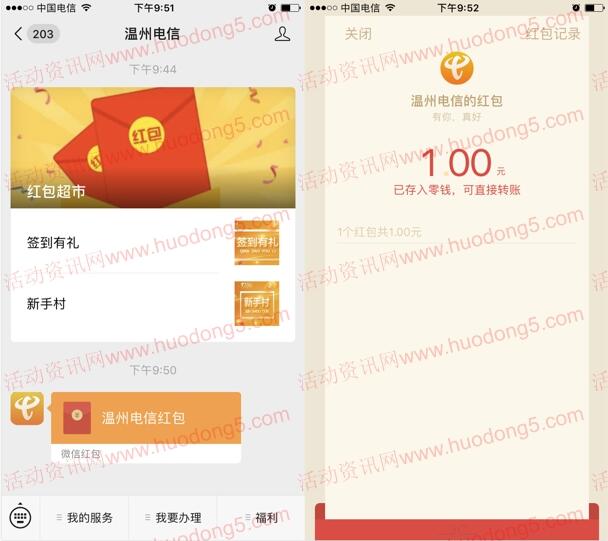 温州电信夏日大作战集齐抽3万个微信红包 亲测抽中1元