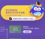 爱奇艺小手电APP领28天爱奇艺会员 完成4个小任务即可