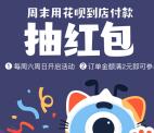 支付宝周末到店付款2元可抽花呗红包、帮还花呗大奖