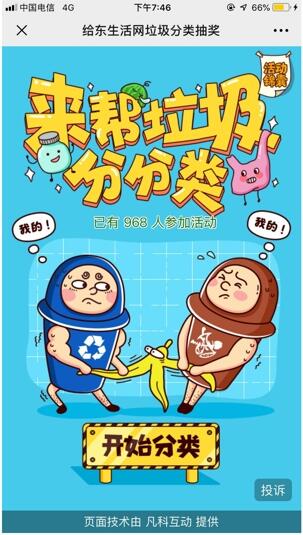 给东生活网垃圾分类小游戏抽1-20元微信红包 亲测中1元