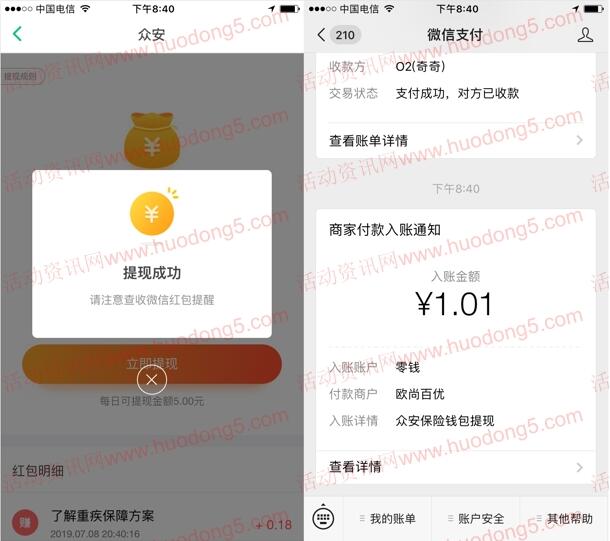 众安保险鼓励金活动送微信红包 亲测提现1.01元推零钱