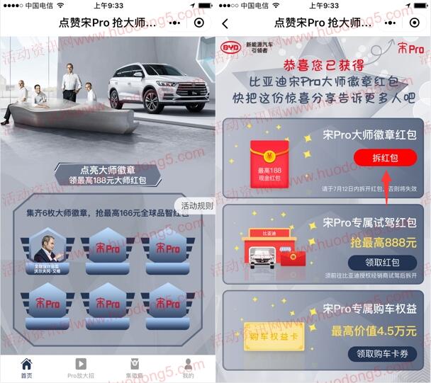 点赞宋Pro抢大师好礼 抽1-188元微信红包 亲测中1.08元