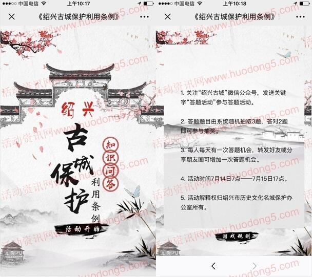 绍兴古城保护利用条例答题抽取最少1元微信红包奖励