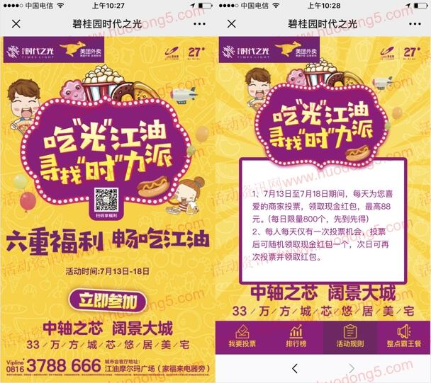 碧桂园在江油投票每天抽800个微信红包 最高88元红包