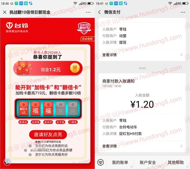 台铃电动车粉丝节抽取随机微信红包 可翻倍 满1元提现