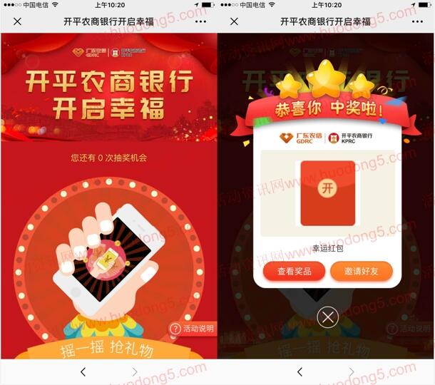 开平农商银行摇一摇抽最少1元微信红包 亲测抽中1.28元