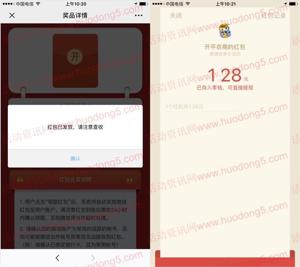 开平农商银行摇一摇抽最少1元微信红包 亲测抽中1.28元
