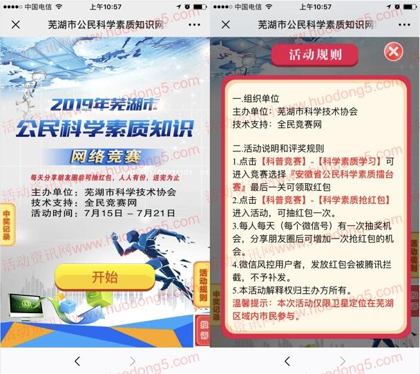 芜湖i科普公民科学素质学习抽取最少1元微信红包奖励