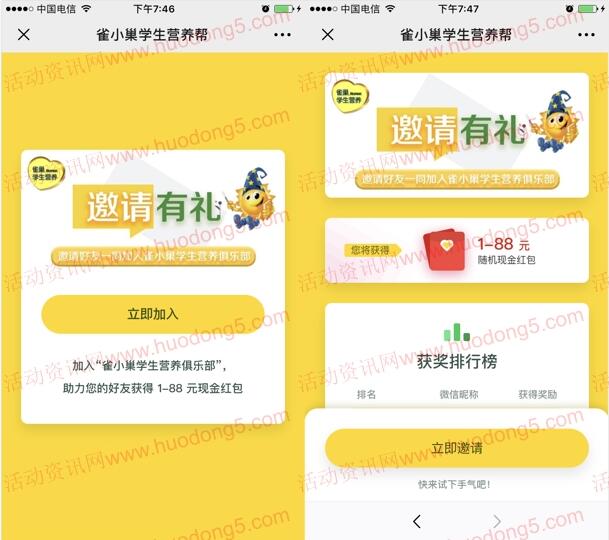 雀小巢学生营养帮邀友注册领取1-88元微信红包 无上限