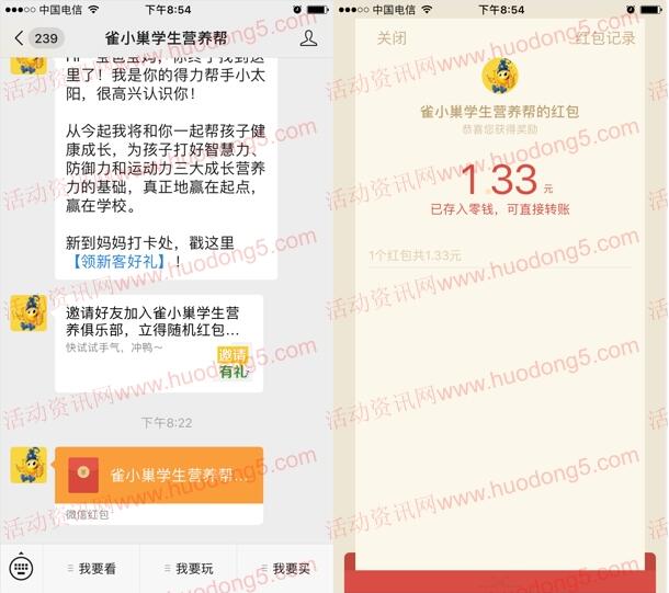 雀小巢学生营养帮邀友注册领取1-88元微信红包 无上限