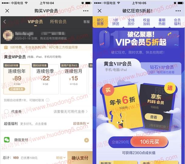 爱奇艺会员89元购买1年 统统5折+送一年京东PLUS会员