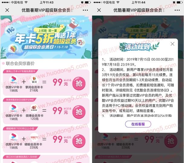 优酷会员日 99元购买1年优酷会员+送1年新浪微博会员
