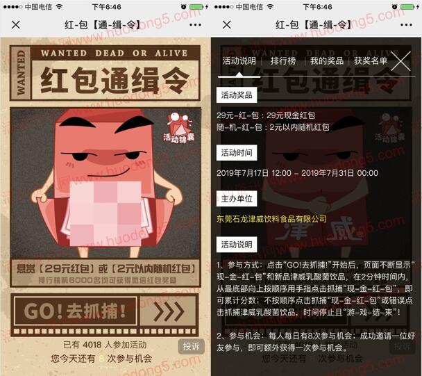 津威七月红包通缉令抽1-29元微信红包 共6000个红包