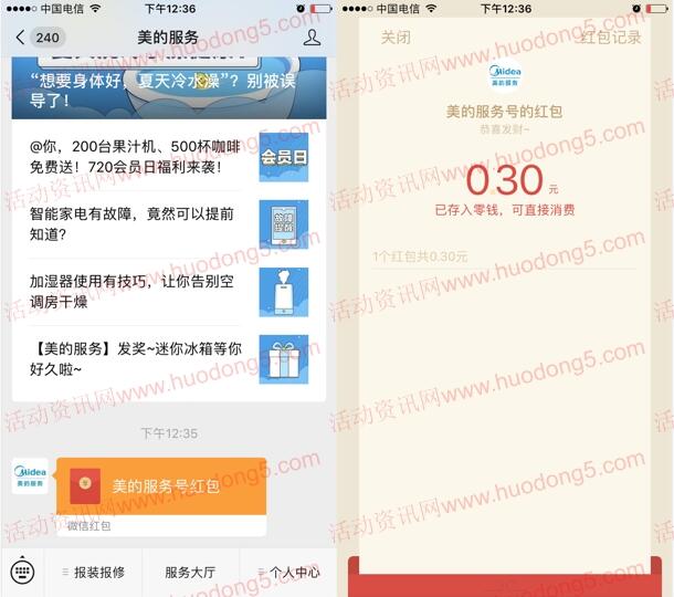 美的服务集卡赢福利抽0.3-1.5元微信红包 亲测抽中0.3元