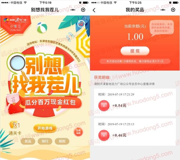 天津复地活力广场找茬瓜分百万微信红包 累计满1元提现