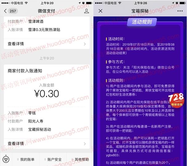 阳光保险728嘉年华开宝箱抽随机微信红包 亲测中0.3元