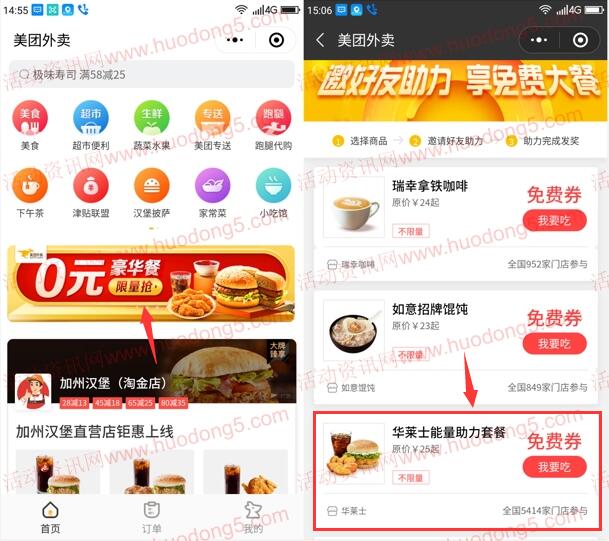 美团外卖邀友助力免费吃华莱士能量助力套餐 全国不限量