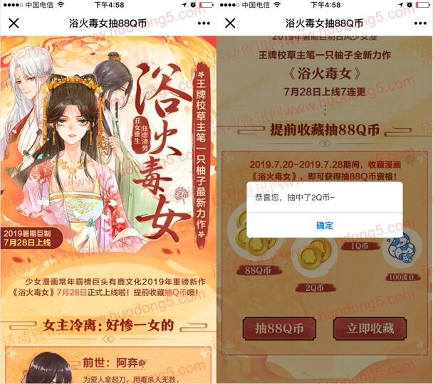 浴火毒女漫画收藏活动抽1-88个Q币 亲测抽中2个Q币