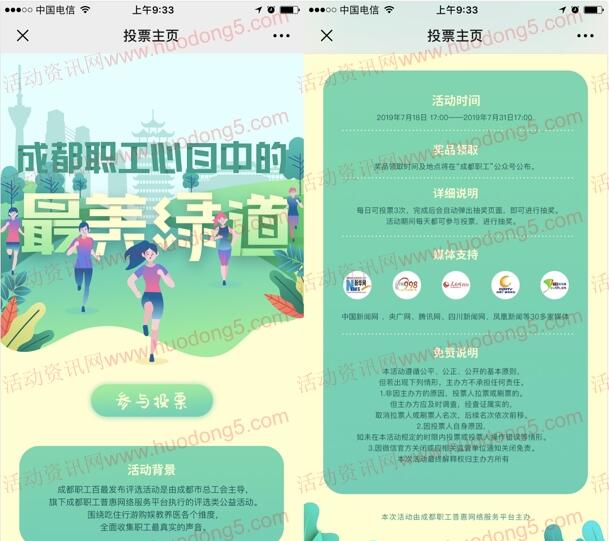 成都职工心目中最美绿道投票抽随机微信红包、定制可乐