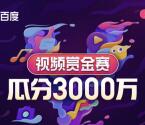 百度视频赏金赛活动瓜分3000万现金红包、爱奇艺会员