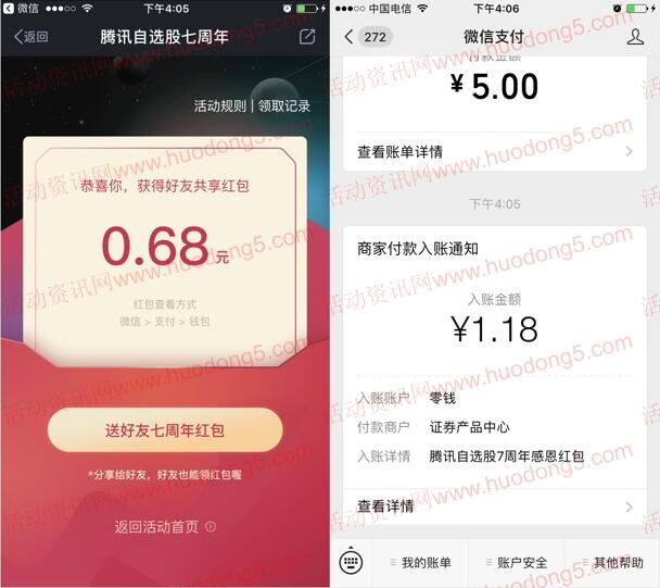 腾讯自选股七周年抽随机微信红包 亲测抽中1.18元红包