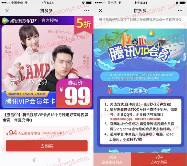 99元购买1年腾讯视频会员 拼多多下单5折年卡 季卡会员