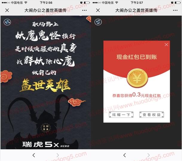 瑞虎5X盖世英雄传抽随机微信红包 亲测抽中0.3元红包