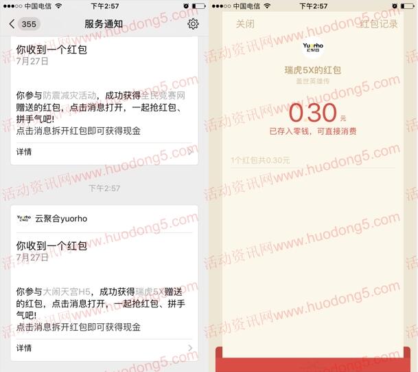 瑞虎5X盖世英雄传抽随机微信红包 亲测抽中0.3元红包