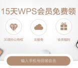 WPS多个活动合计可以免费领118天WPS会员 亲测秒到