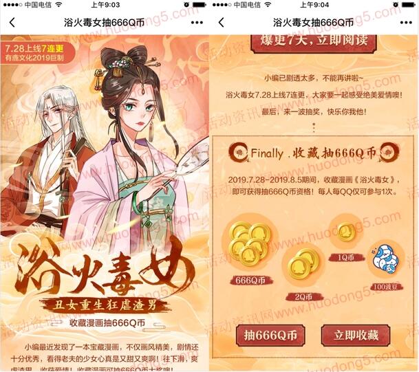 波洞浴火毒女漫画收藏抽奖送1-666个Q币、波豆奖励