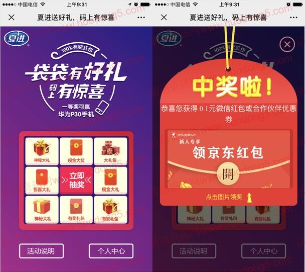 夏进乳业抽0.3元微信红包、华为手机 亲测中0.3元红包
