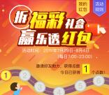 福彩乐透APP拆福彩礼盒抽随机现金红包 可提现至微信