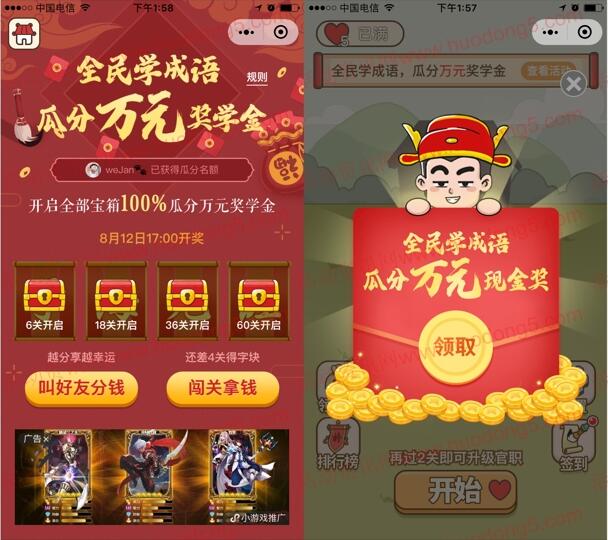全民学成语闯关集字瓜分万元微信红包 8月12号瓜分