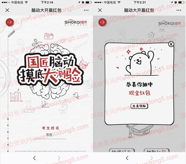 首开成都脑动摸底大测验抽随机微信红包 亲测抽中1元