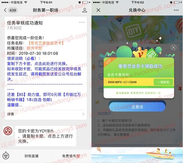 财务第一职场邀3友助力领爱奇艺会员7天激活码