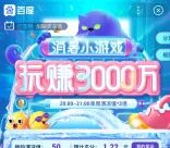 百度消暑小游戏瓜分3000万现金红包 最高888元现金红包