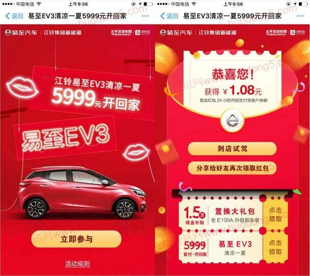 易至EV3清凉一夏抽随机支付宝现金红包 亲测中1.08元现金