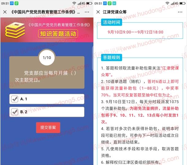 江津党课众筹答题抽1-88元微信红包 每天1075个红包