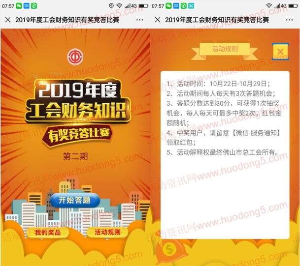佛山工会第二期财务知识竞答抽取6000个微信红包奖励