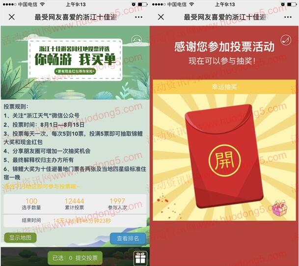 浙江天气十佳避暑网红地投票评选抽随机微信红包奖励