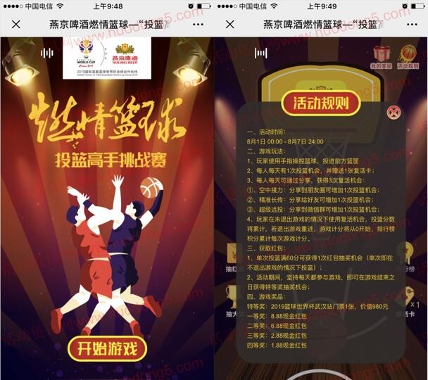 燕京啤酒燃情篮球抽1.88-8.88元微信红包 共2000个红包