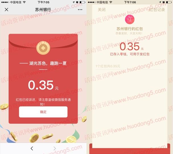 苏州银行趣骑一夏抽取随机微信红包 亲测中0.35元红包