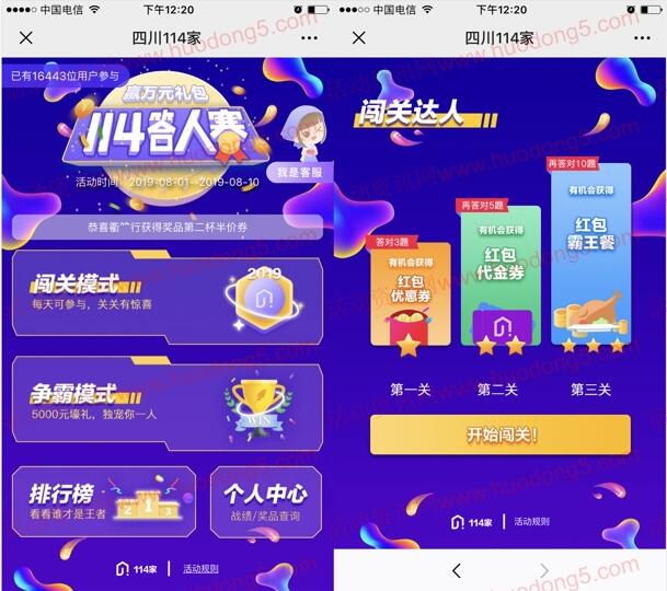 四川114家答人赛闯关答题抽随机微信红包 满1元提现